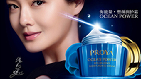 PROYA南宫ng28相信品牌力量海能量•塑颜系列璀璨登场
